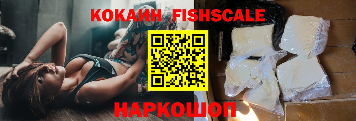 Кокаин Fish Scale Приморско-Ахтарск