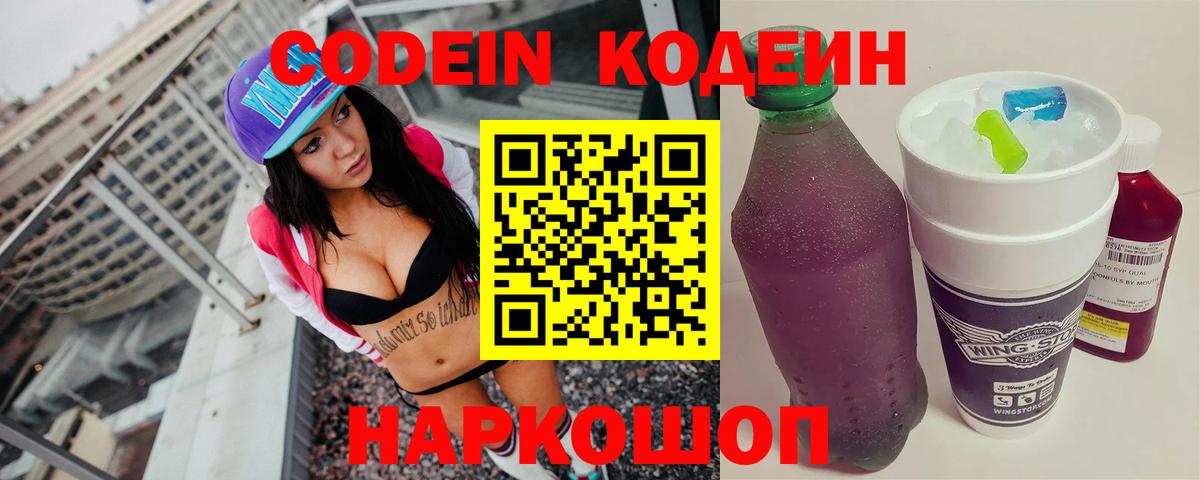 Кодеин напиток Lean (лин)  Кодеин Purple Drank  Приморско-Ахтарск  Вход с VPN 