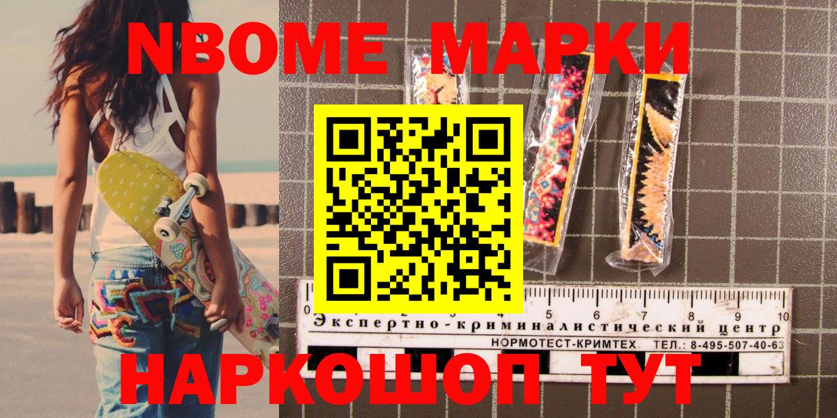 Марки NBOMe 1500мкг  закладка  Приморско-Ахтарск 